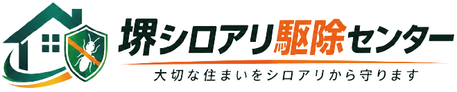 堺シロアリ駆除センター